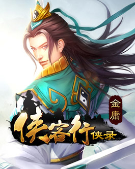 《侠客行侠录》